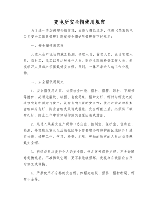 变电所安全帽使用规定
