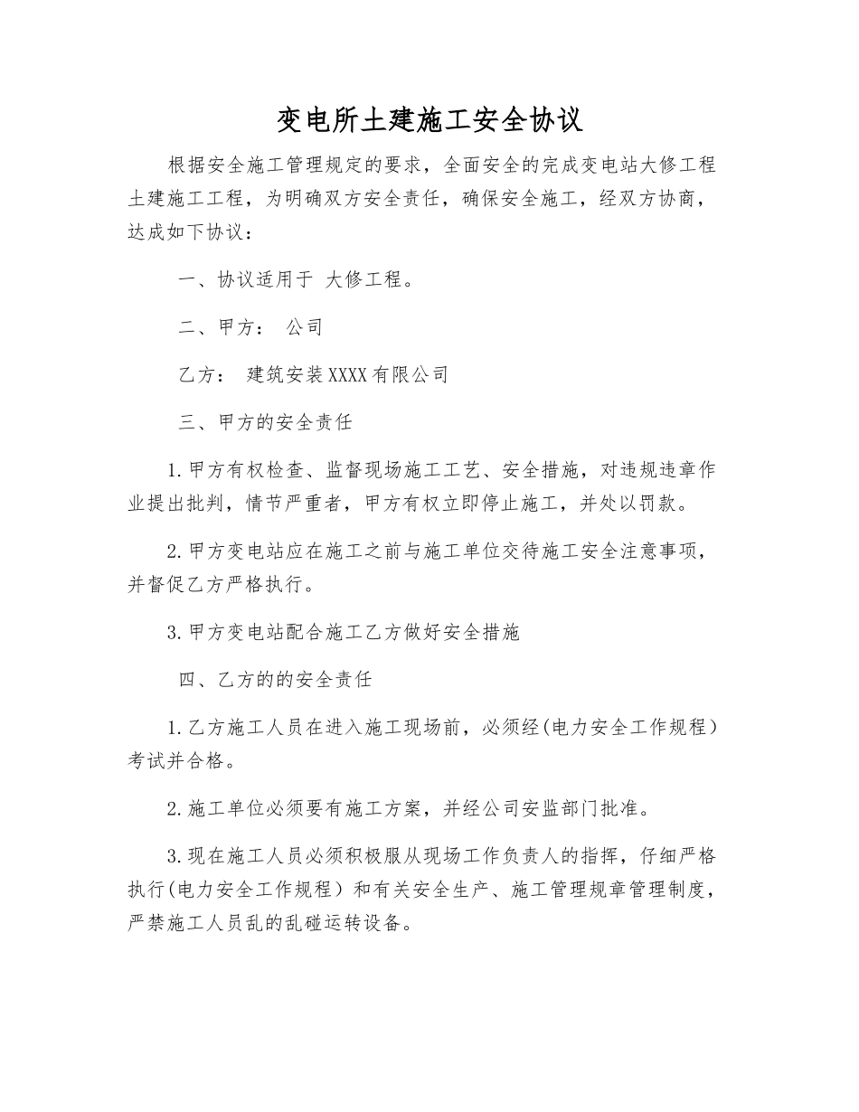 变电所土建施工安全协议_第1页