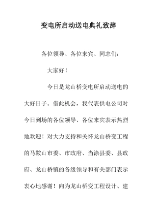 变电所启动送电典礼致辞--精编范文