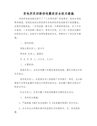 变电所双回路供电整改安全技术措施