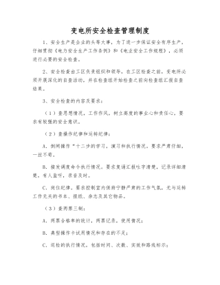 变电所安全检查管理制度