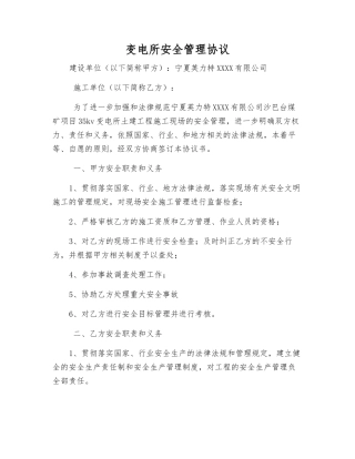 变电所安全管理协议