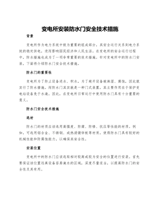变电所安装防水门安全技术措施
