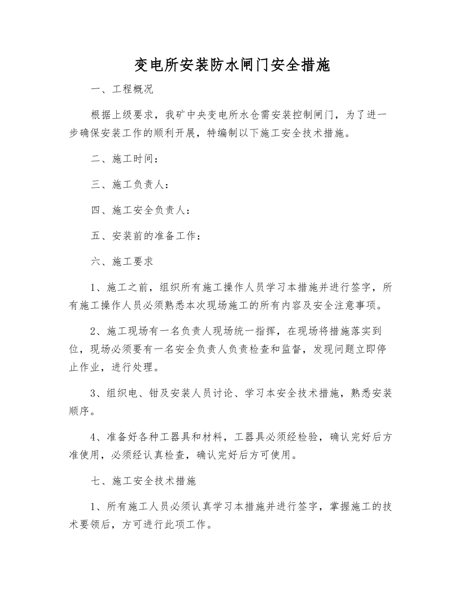变电所安装防水闸门安全措施_第1页