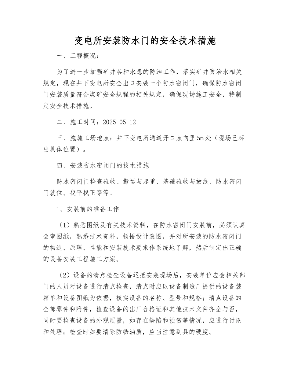 变电所安装防水门的安全技术措施_第1页
