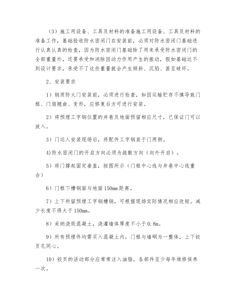 变电所安装防水门的安全技术措施_第2页