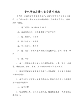 变电所吹灰除尘安全技术措施