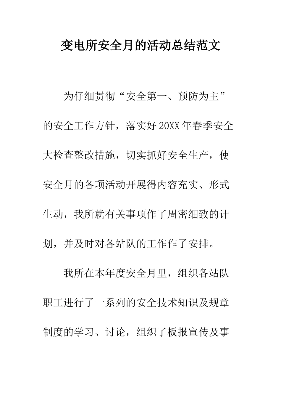 变电所安全月的活动总结范文--精编范文_第1页