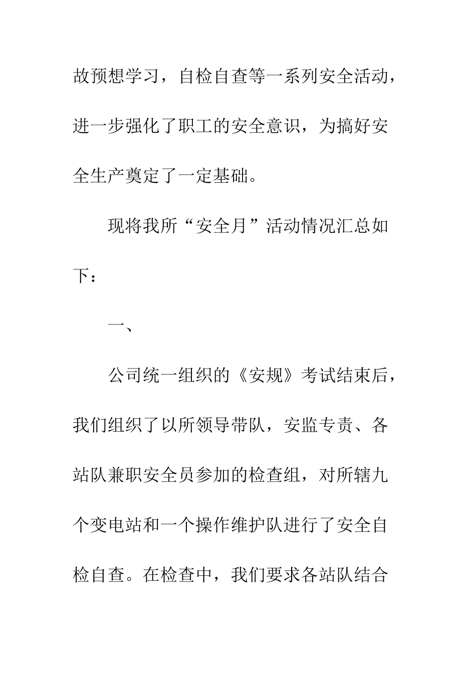 变电所安全月的活动总结范文--精编范文_第2页