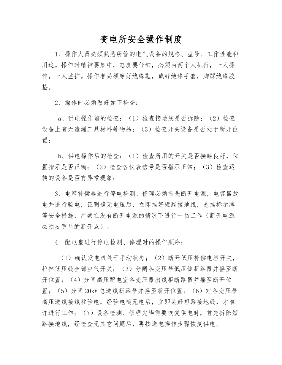 变电所安全操作制度_第1页