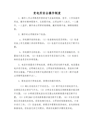 变电所安全操作制度