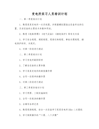 变电所实习人员培训计划