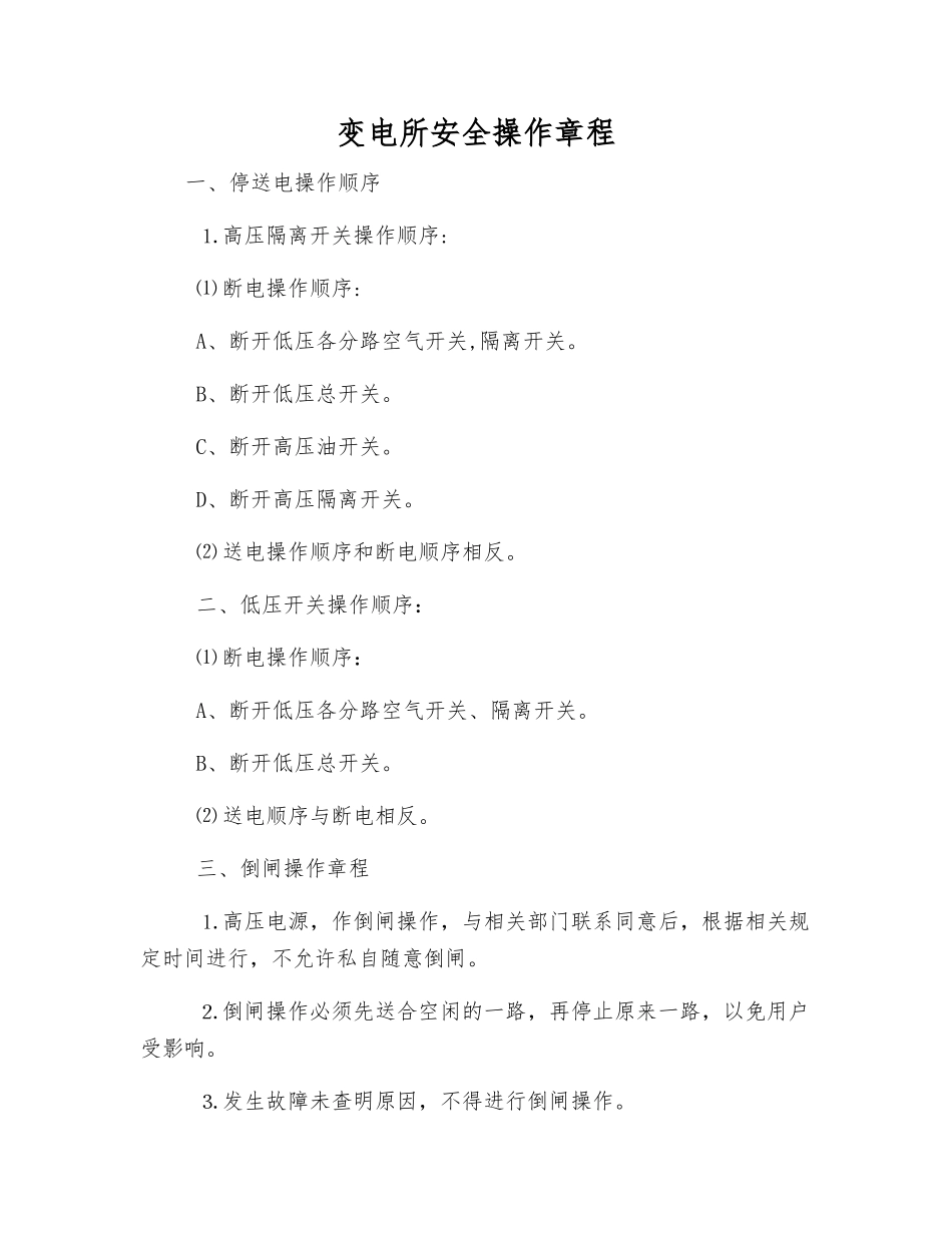 变电所安全操作规程_第1页