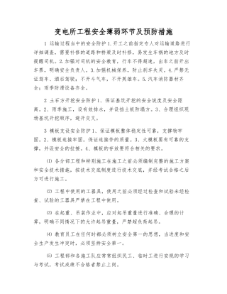 变电所工程安全薄弱环节及预防措施