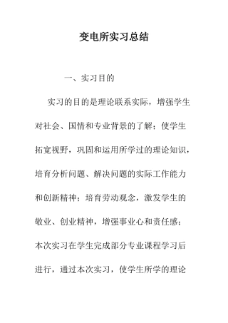 变电所实习总结--精编范文