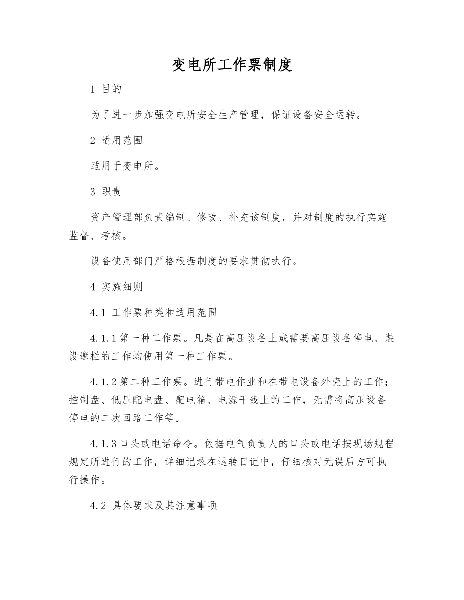 变电所工作票制度_第1页