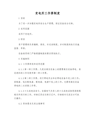 变电所工作票制度
