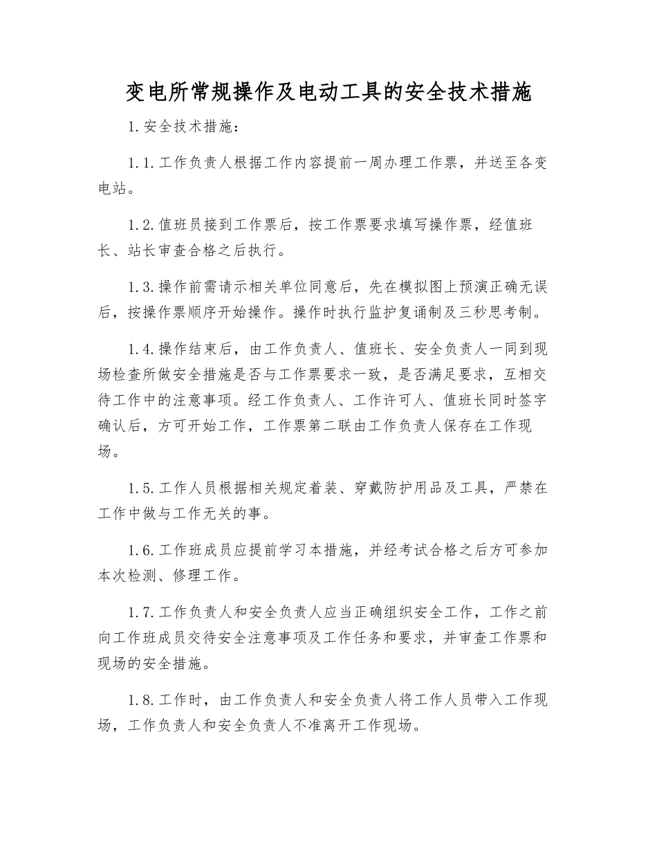 变电所常规操作及电动工具的安全技术措施_第1页