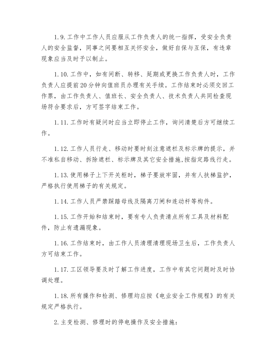 变电所常规操作及电动工具的安全技术措施_第2页