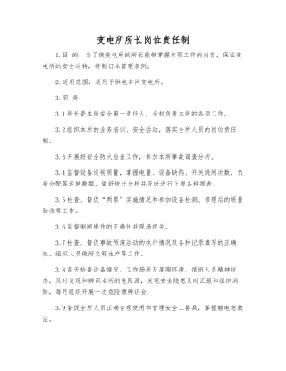 变电所所长岗位责任制
