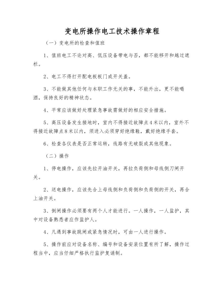 变电所操作电工技术操作规程_第1页