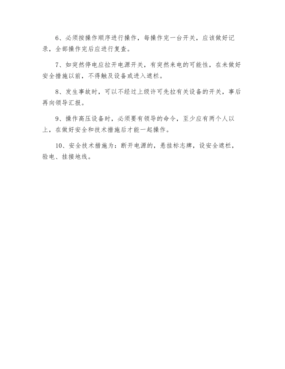 变电所操作电工技术操作规程_第2页