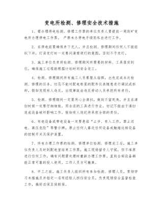 变电所检修安全技术措施
