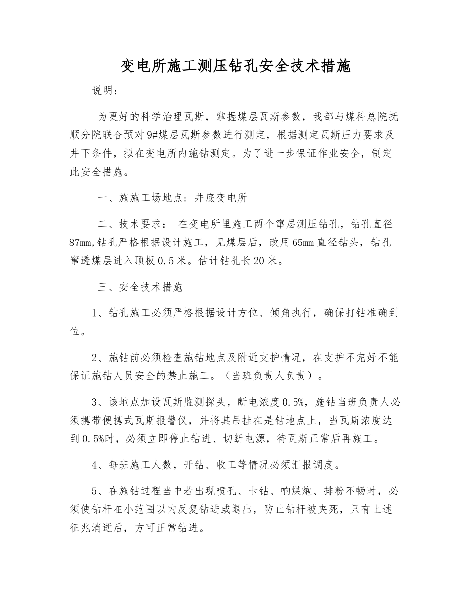 变电所施工测压钻孔安全技术措施_第1页