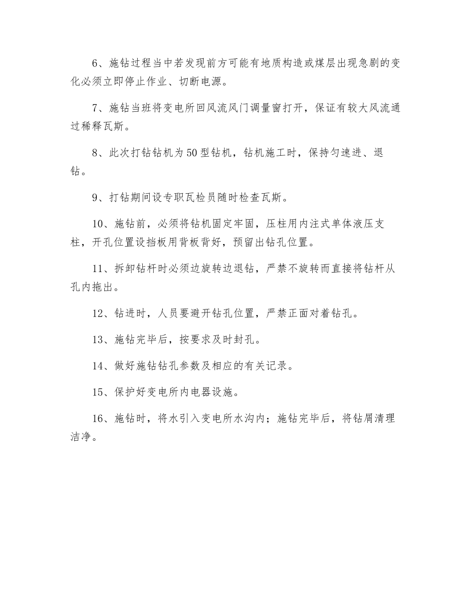 变电所施工测压钻孔安全技术措施_第2页