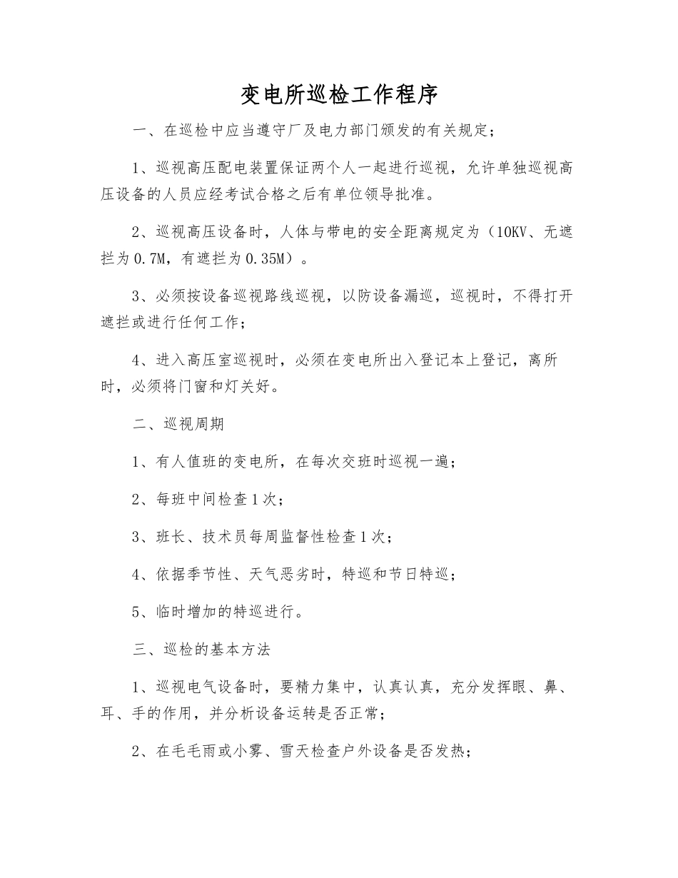 变电所巡视检查工作程序_第1页