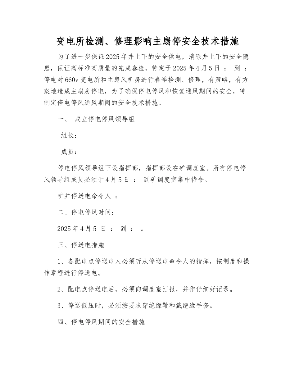 变电所检修影响主扇停安全技术措施_第1页
