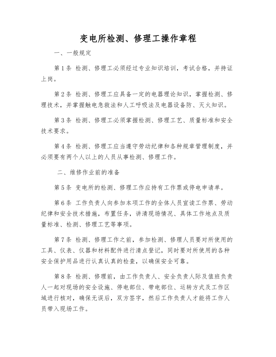变电所检修工操作规程_第1页