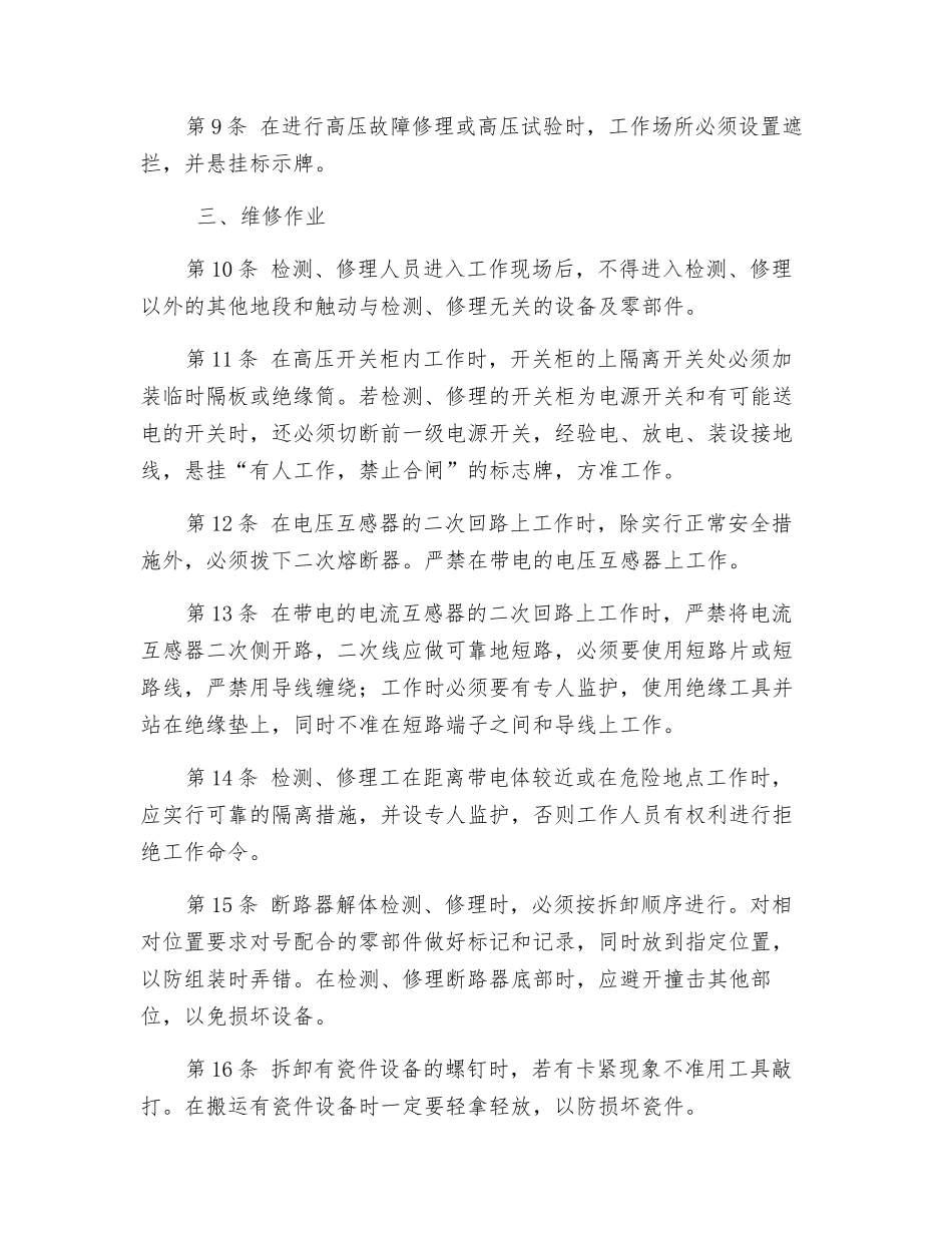 变电所检修工操作规程_第2页