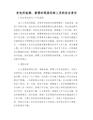 变电所检修时现场运行人员的安全责任
