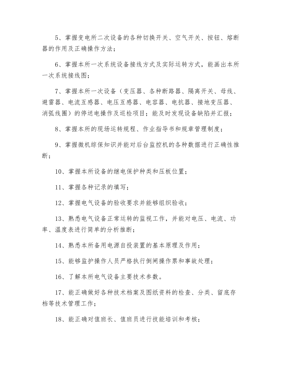 变电所所长岗位需求_第2页