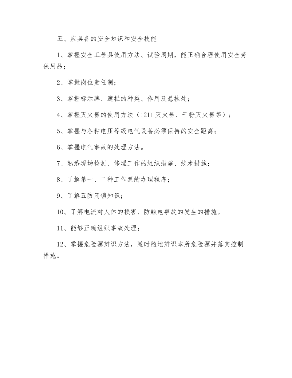 变电所所长岗位需求_第3页