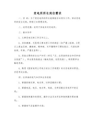 变电所所长岗位需求