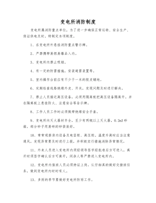 变电所消防制度