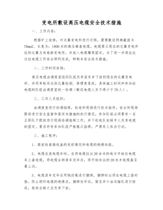 变电所敷设高压电缆安全技术措施