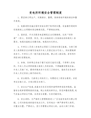 变电所环境安全管理制度