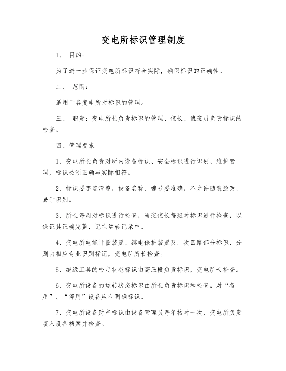 变电所标识管理制度_第1页