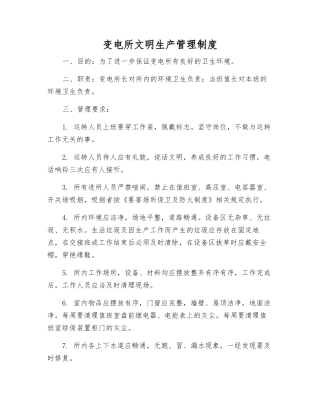 变电所文明生产管理制度