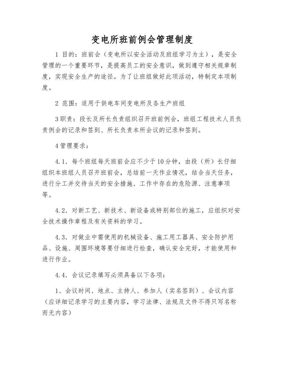 变电所班前例会管理制度_第1页