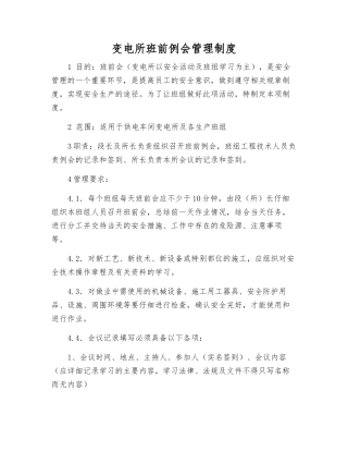 变电所班前例会管理制度