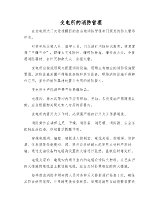 变电所的消防管理