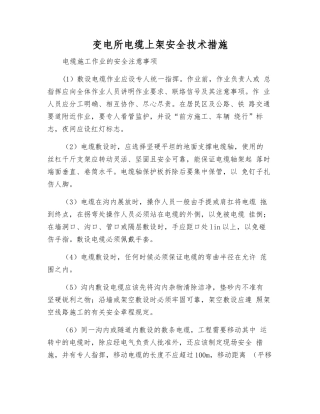 变电所电缆上架安全技术措施