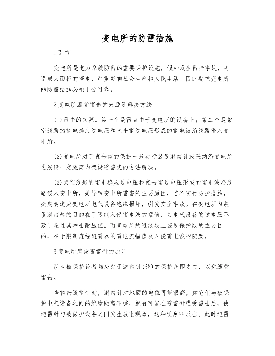 变电所的防雷措施_第1页