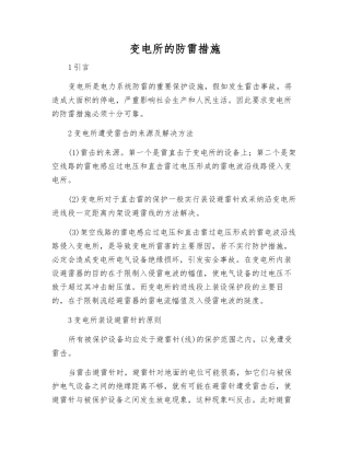 变电所的防雷措施