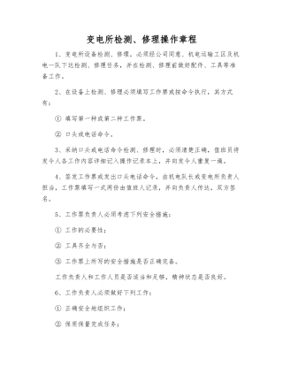 变电所检修操作规程