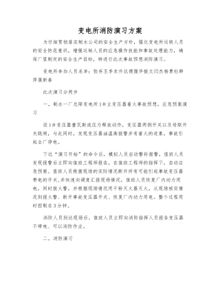 变电所消防演练方案